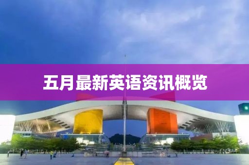 五月最新英語資訊概覽