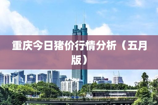 重慶今日豬價行情分析(五月版)