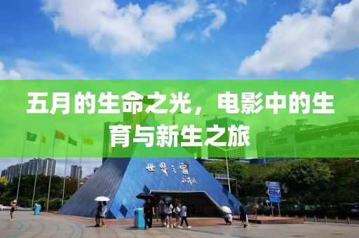 五月的生命之光,電影中的生育與新生之旅