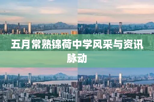 五月常熟錦荷中學(xué)風(fēng)采與資訊脈動(dòng)