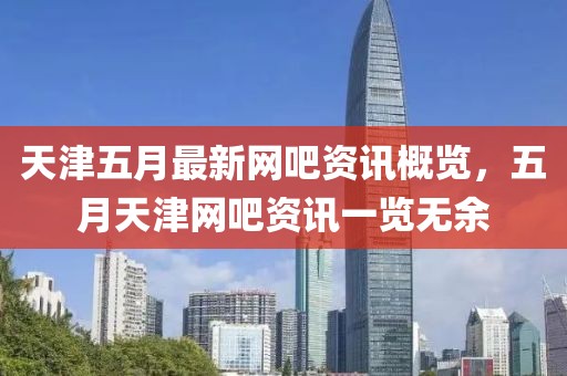 天津五月最新網(wǎng)吧資訊概覽，五月天津網(wǎng)吧資訊一覽無余