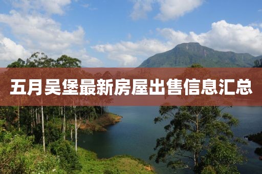五月吳堡最新房屋出售信息匯總