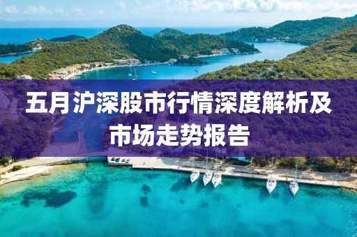 五月滬深股市行情深度解析及市場走勢報告