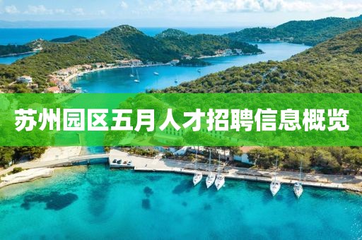 蘇州園區(qū)五月人才招聘信息概覽