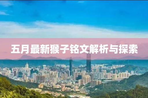 五月最新猴子銘文解析與探索