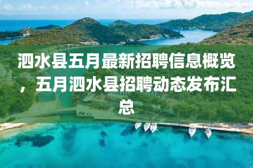 泗水縣五月最新招聘信息概覽,五月泗水縣招聘動態發布匯總