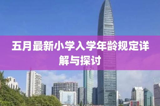五月最新小學(xué)入學(xué)年齡規(guī)定詳解與探討