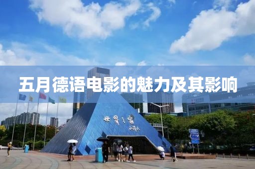五月德語電影的魅力及其影響