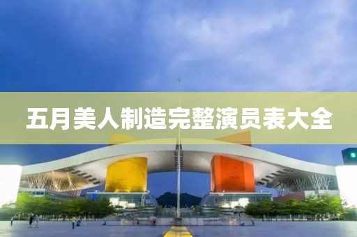 五月美人制造完整演員表大全