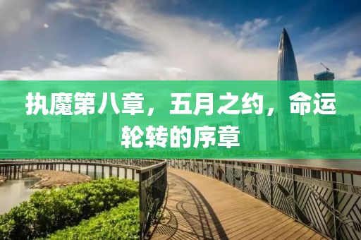 執魔第八章,五月之約,命運輪轉的序章