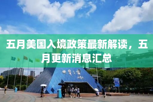 五月美國入境政策最新解讀,五月更新消息匯總