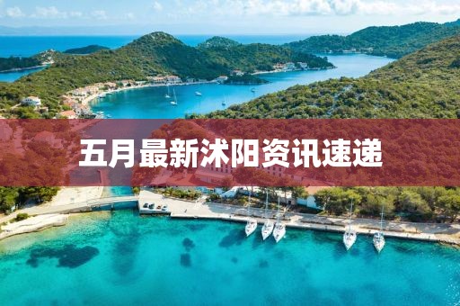 五月最新沭陽(yáng)資訊速遞