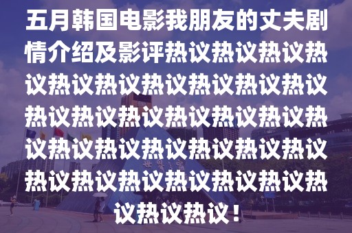 五月韓國電影我朋友的丈夫劇情介紹及影評熱議熱議熱議熱議熱議熱議熱議熱議熱議熱議熱議熱議熱議熱議熱議熱議熱議熱議熱議熱議熱議熱議熱議熱議熱議熱議熱議熱議熱議熱議熱議熱議!