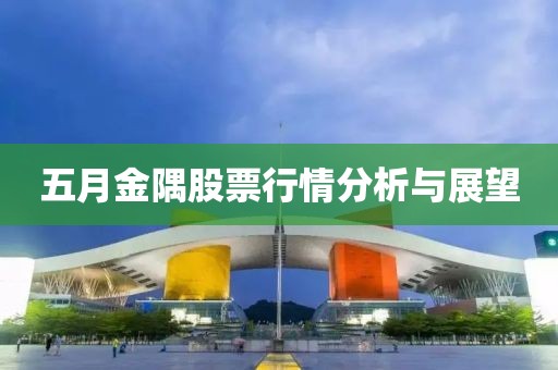 五月金隅股票行情分析與展望