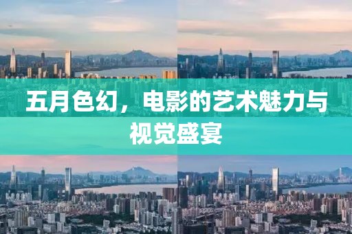 五月色幻，電影的藝術魅力與視覺盛宴