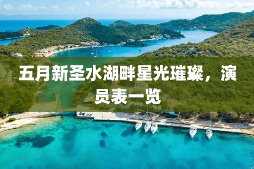 五月新圣水湖畔星光璀璨,演員表一覽