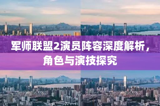 軍師聯盟2演員陣容深度解析,角色與演技探究