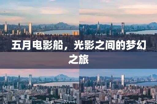 五月電影船,光影之間的夢幻之旅