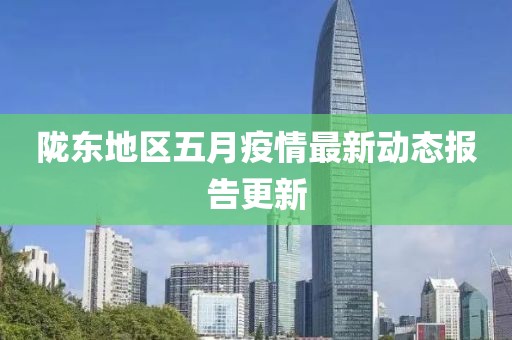 隴東地區五月疫情最新動態報告更新