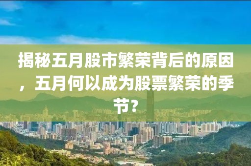 揭秘五月股市繁榮背后的原因，五月何以成為股票繁榮的季節(jié)？