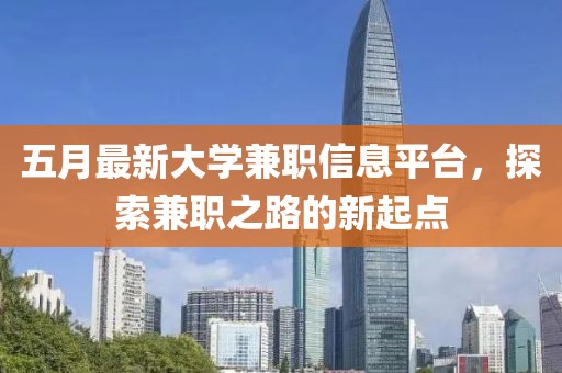 五月最新大學(xué)兼職信息平臺(tái),探索兼職之路的新起點(diǎn)