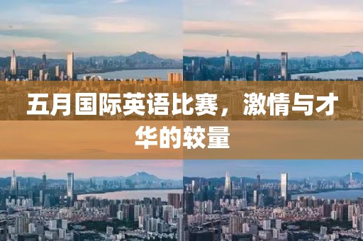 五月國際英語比賽，激情與才華的較量