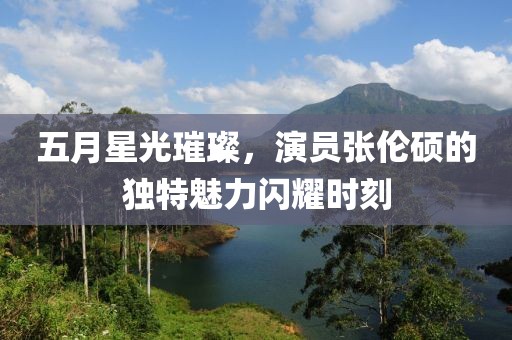 五月星光璀璨,演員張倫碩的獨特魅力閃耀時刻