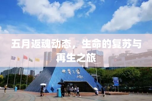 五月返魂動態，生命的復蘇與再生之旅