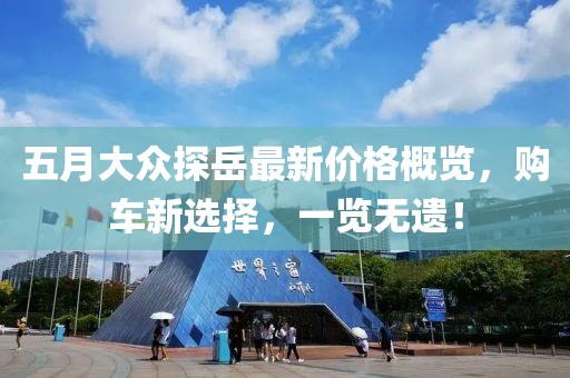 五月大眾探岳最新價(jià)格概覽,購車新選擇,一覽無遺!