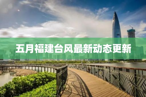 五月福建臺風最新動態更新