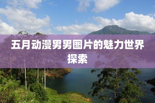 五月動漫男男圖片的魅力世界探索