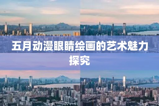 五月動(dòng)漫眼睛繪畫的藝術(shù)魅力探究
