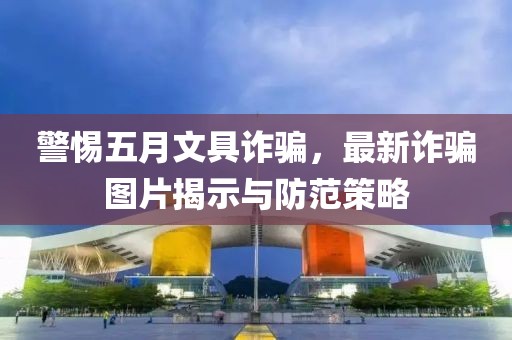 警惕五月文具詐騙，最新詐騙圖片揭示與防范策略
