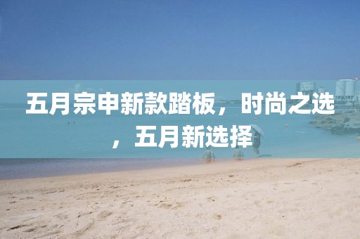 五月宗申新款踏板,時尚之選,五月新選擇