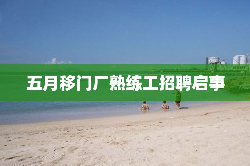 五月移門廠熟練工招聘啟事