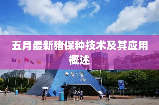 五月最新豬保種技術及其應用概述