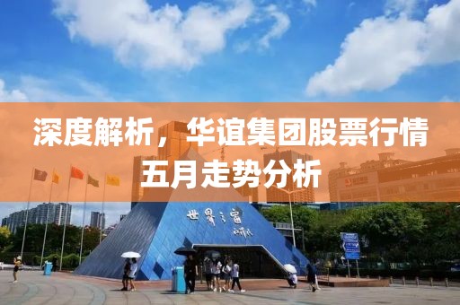 深度解析,華誼集團(tuán)股票行情五月走勢(shì)分析