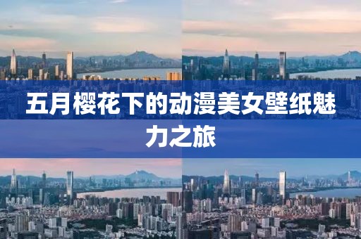 五月櫻花下的動漫美女壁紙魅力之旅