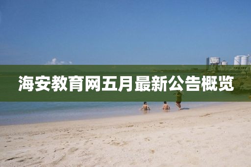 海安教育網(wǎng)五月最新公告概覽