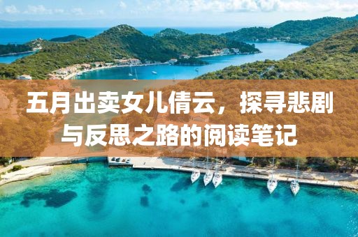 五月出賣女兒倩云,探尋悲劇與反思之路的閱讀筆記