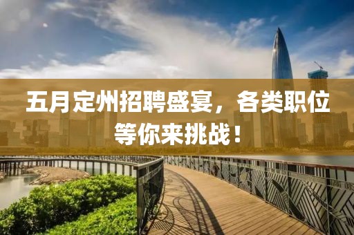 五月定州招聘盛宴,各類職位等你來挑戰!