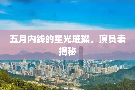五月內線的星光璀璨,演員表揭秘