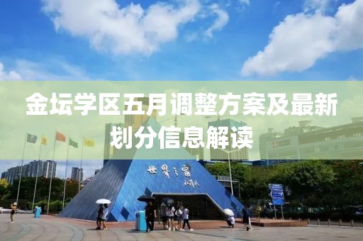 金壇學區五月調整方案及最新劃分信息解讀