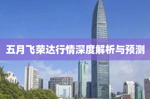 五月飛榮達(dá)行情深度解析與預(yù)測