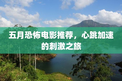 五月恐怖電影推薦,心跳加速的刺激之旅