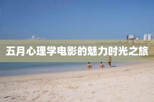 五月心理學電影的魅力時光之旅