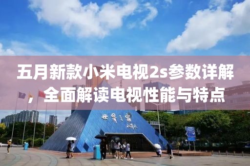 五月新款小米電視2s參數詳解,全面解讀電視性能與特點