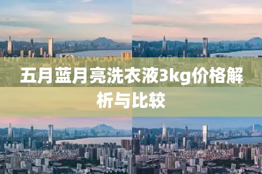 五月藍月亮洗衣液3kg價格解析與比較
