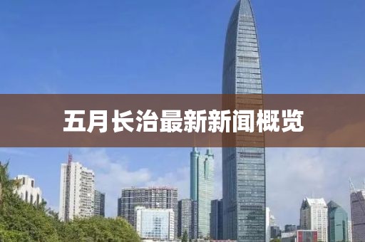 五月長治最新新聞概覽