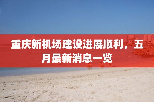 重慶新機場建設進展順利,五月最新消息一覽